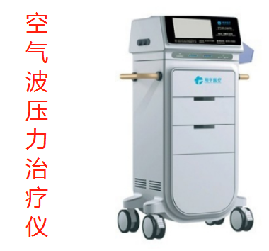 空气波压力治疗仪.png