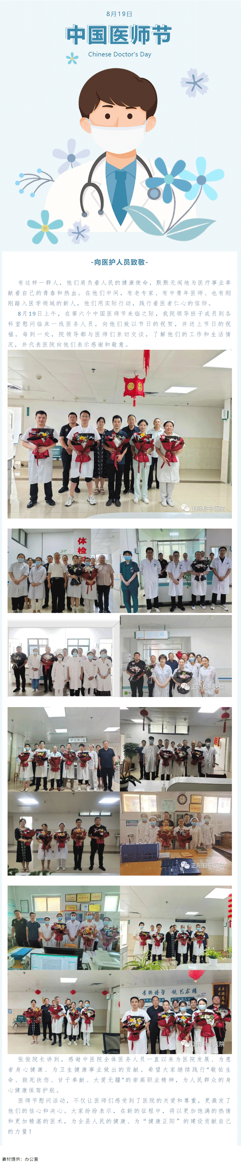 【正中医丨新动态】勇担健康使命，铸就时代新功——正阳县中医院开展医师节慰问活动.