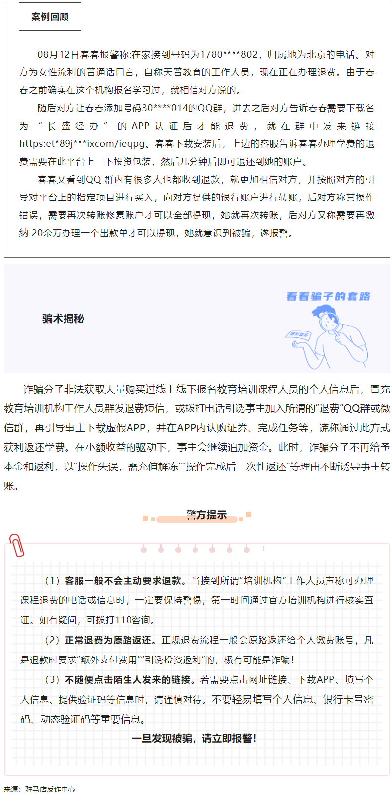 【反诈宣传】典型案例丨假退款真诈骗!!!警惕警惕!!!.png