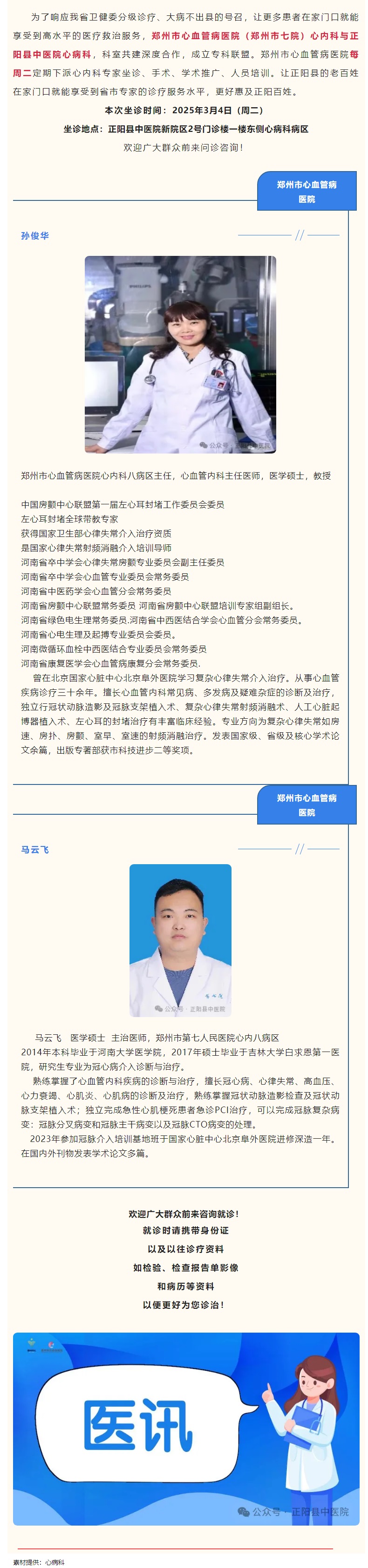 【正中医丨医讯】3月4日（周二）郑州市心血管病医院(郑州市七院)心内科专家坐诊正