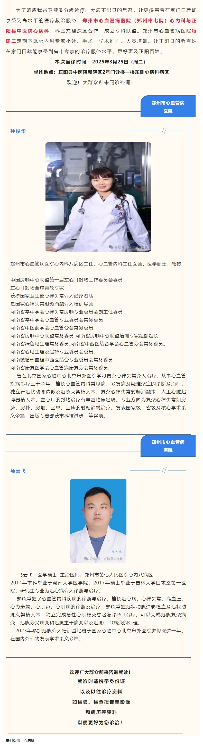 【正中医丨医讯】3月25日（周二）郑州市心血管病医院(郑州市七院)心内科专家坐诊