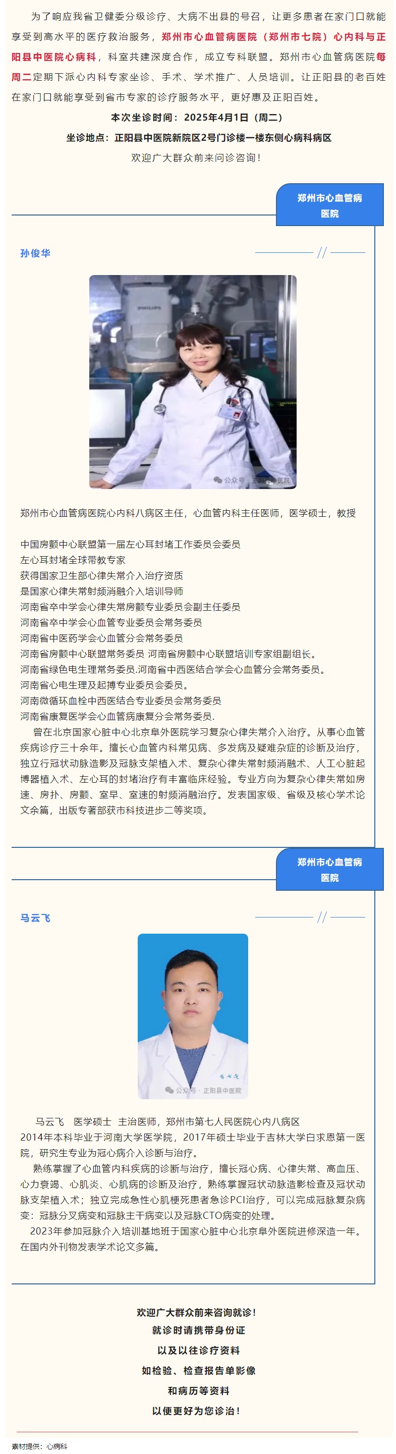 【正中医丨医讯】4月1日（周二）郑州市心血管病医院(郑州市七院)心内科专家坐诊正