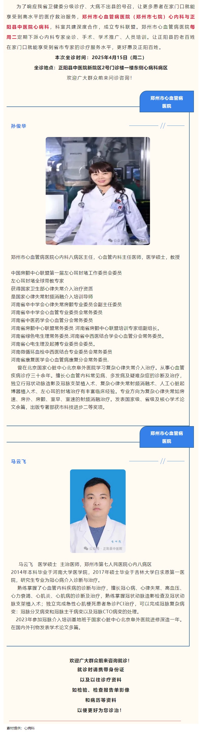 【正中医丨医讯】4月15日（周二）郑州市心血管病医院(郑州市七院)心内科专家坐诊