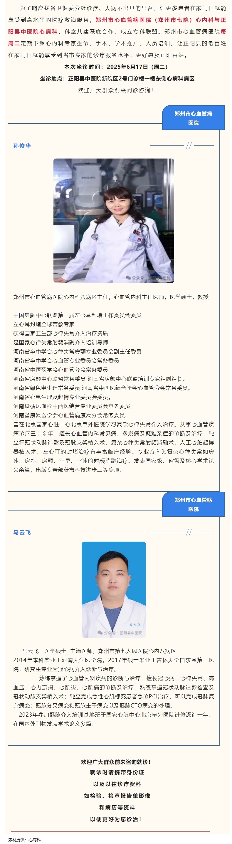 【正中医丨医讯】6月17日（周二）郑州市心血管病医院(郑州市七院)心内科专家坐诊