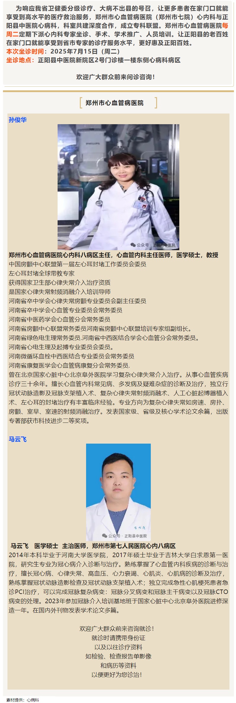 【正中医丨医讯】7月15日(周二)郑州市心血管病医院(郑州市七院)心内科专家坐诊
